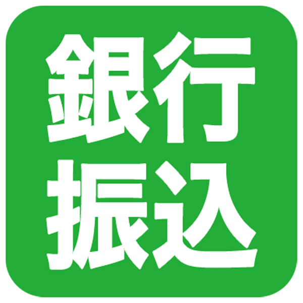銀行振込