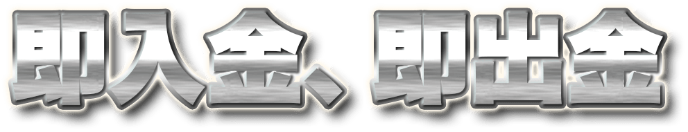 即入金、即出金