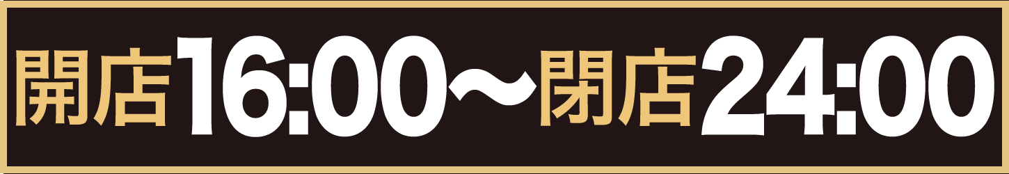 本日の営業時間