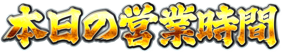 本日の営業時間