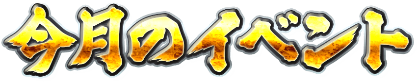 今月のイベント