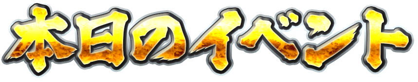 本日のイベント