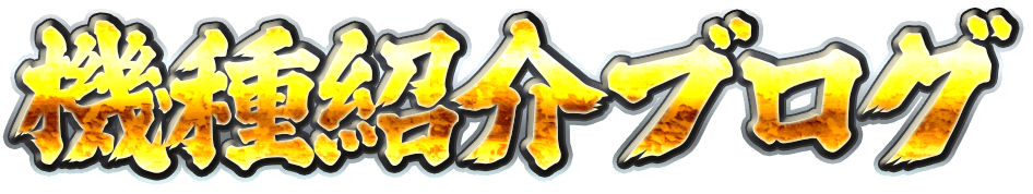 機種紹介ブログ