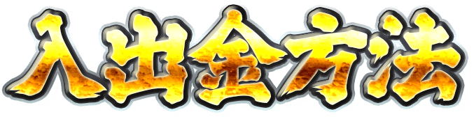 入出金方法