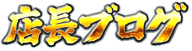 店長ブログ