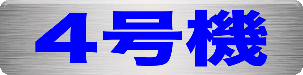 4号機
