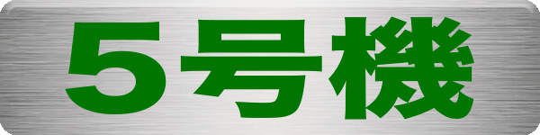 5号機