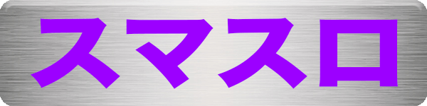 スマスロ
