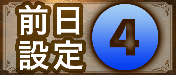 前日設定